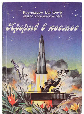 Герои, покорившие космос